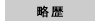 略歴