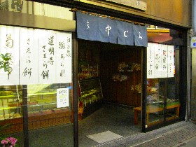 JR中央線西荻窪駅前の和菓子屋「中むら」