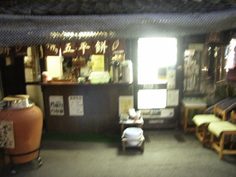 犬山城近くの山田五平餅店