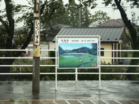 平泉駅