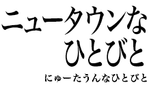 ニュータウンなひとびと