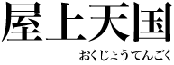 河と