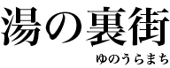 湯の裏街 増田新